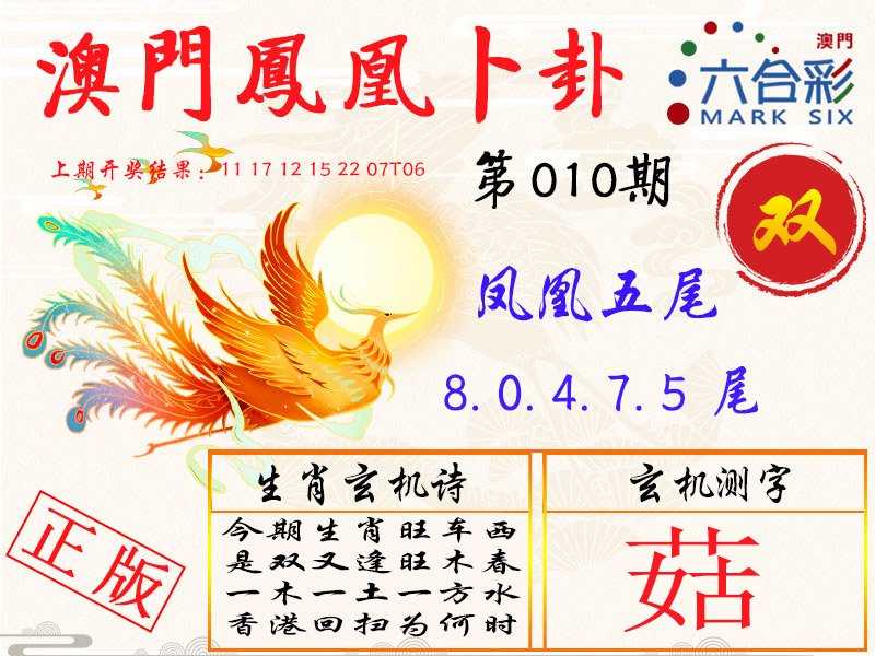 010期凤凰卜卦[图]