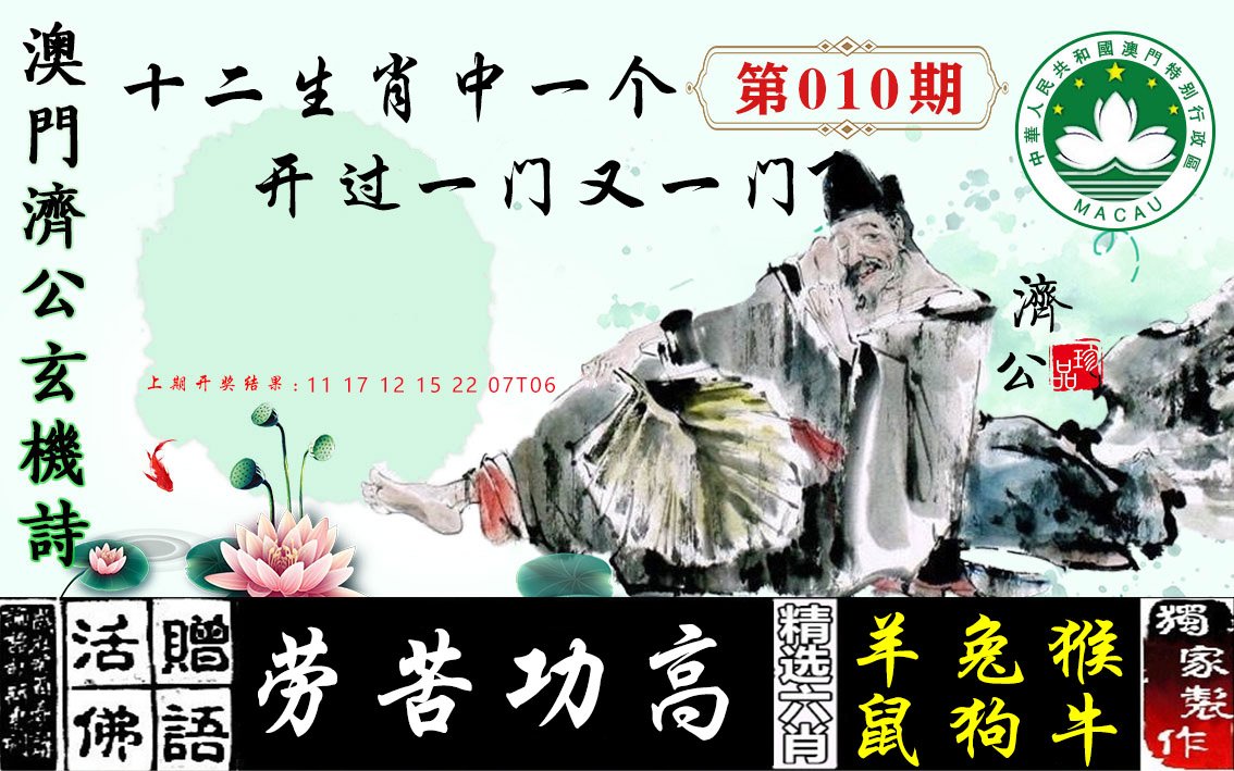 010期济公玄机诗[图]