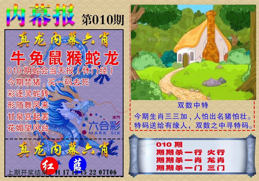 010期真龙内幕报[图]
