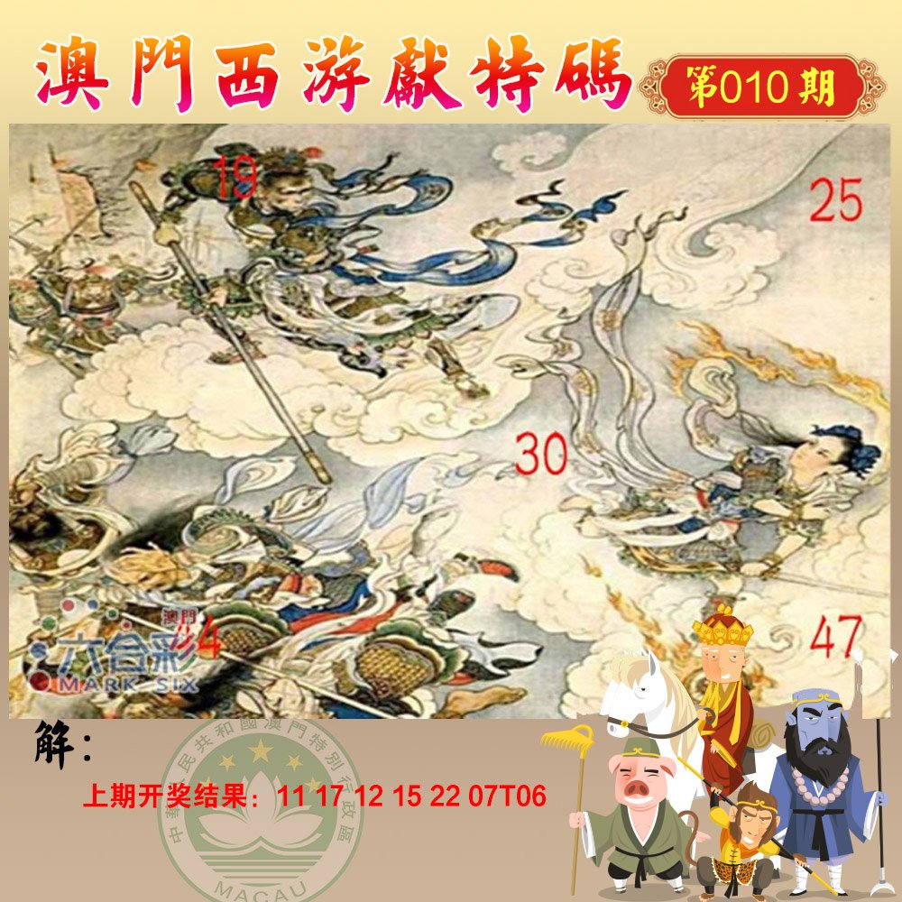 010期西游献码[图]
