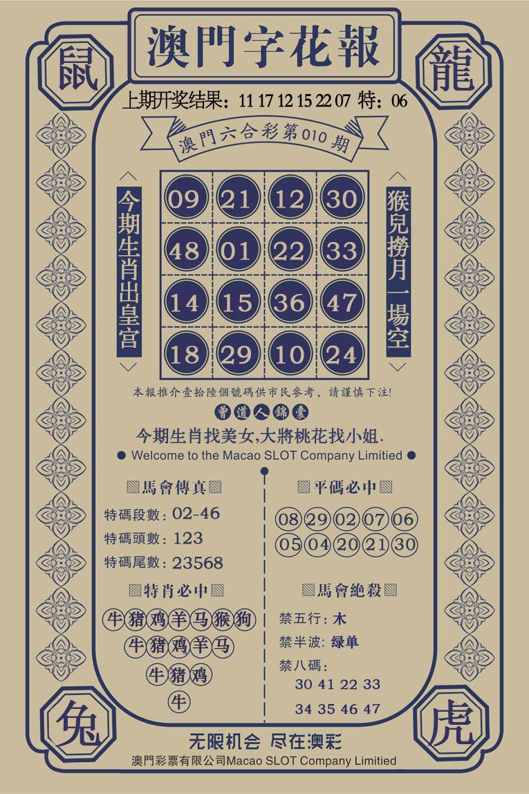 010期澳门字花报[图]