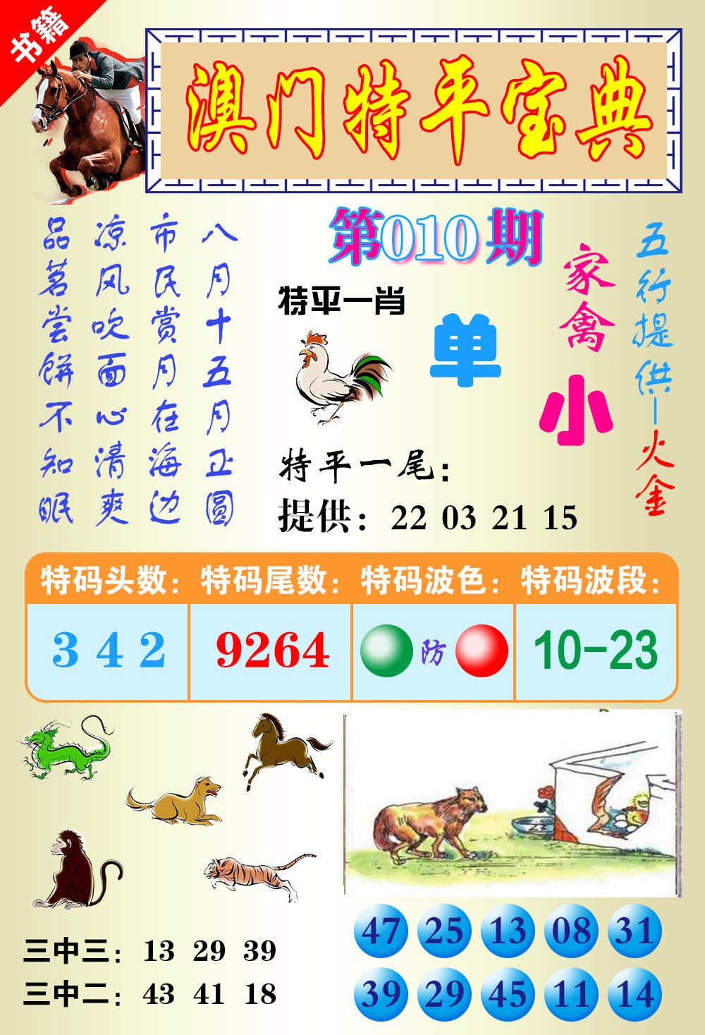 010期澳门宝典平特[图]