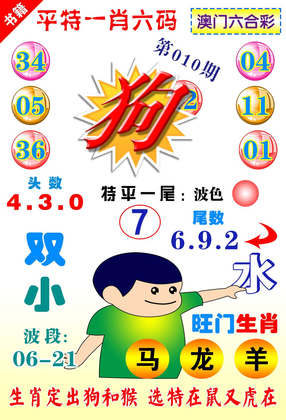010期澳门一肖六码[图]