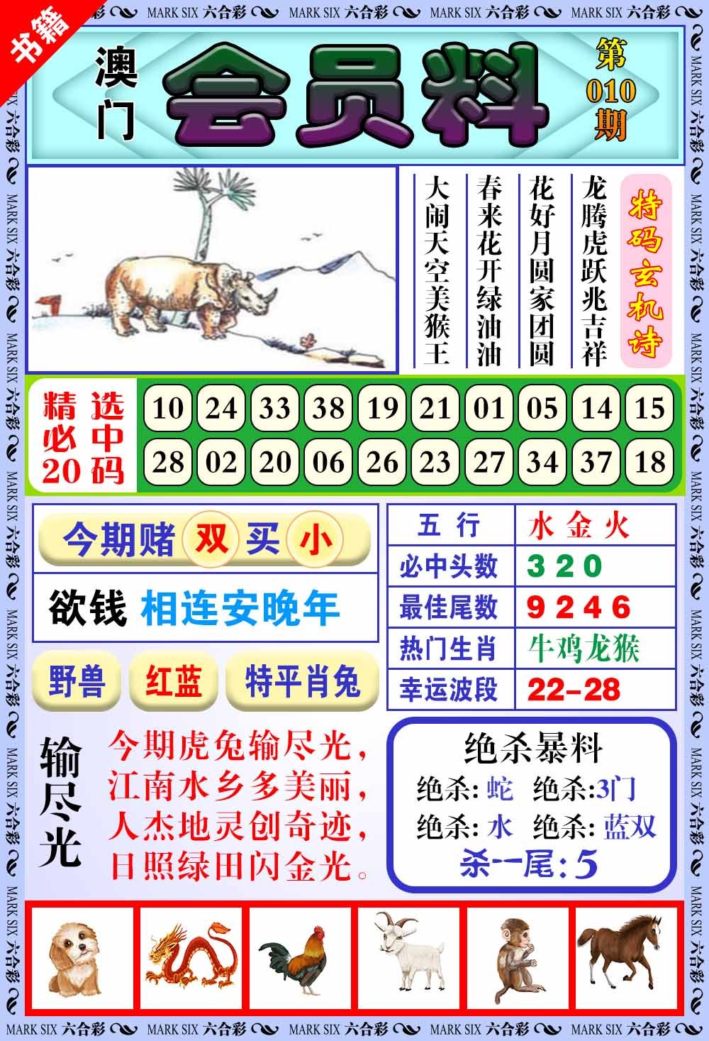 010期澳门银宝典[图]