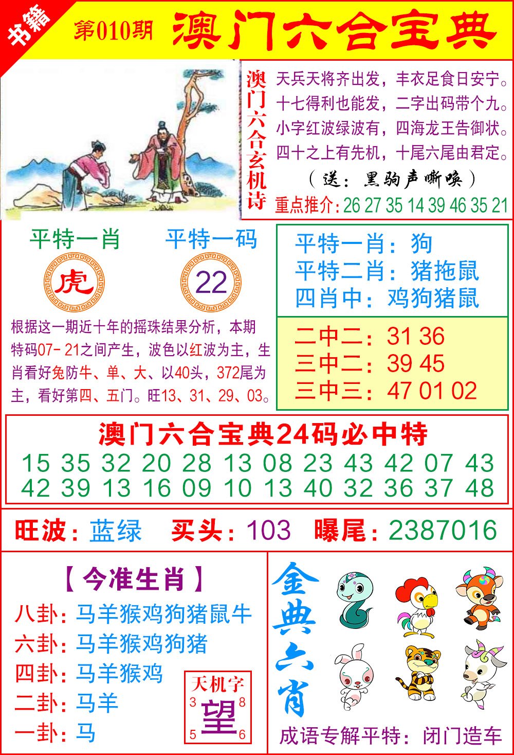 010期澳门宝典特码[图]