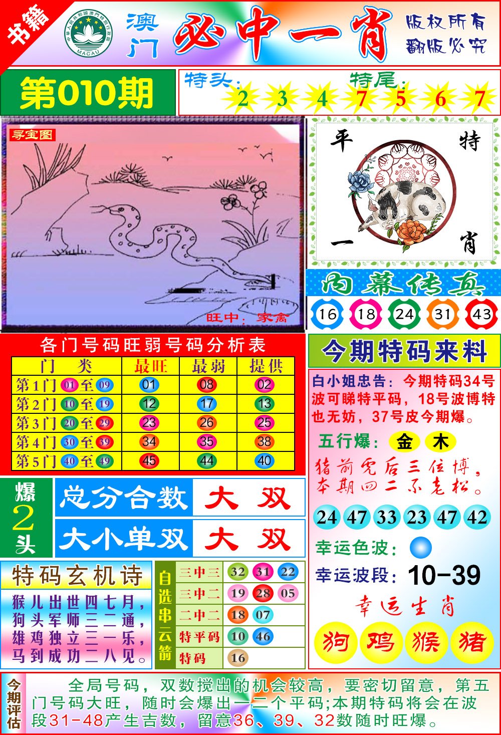 010期澳门玄机一特[图]