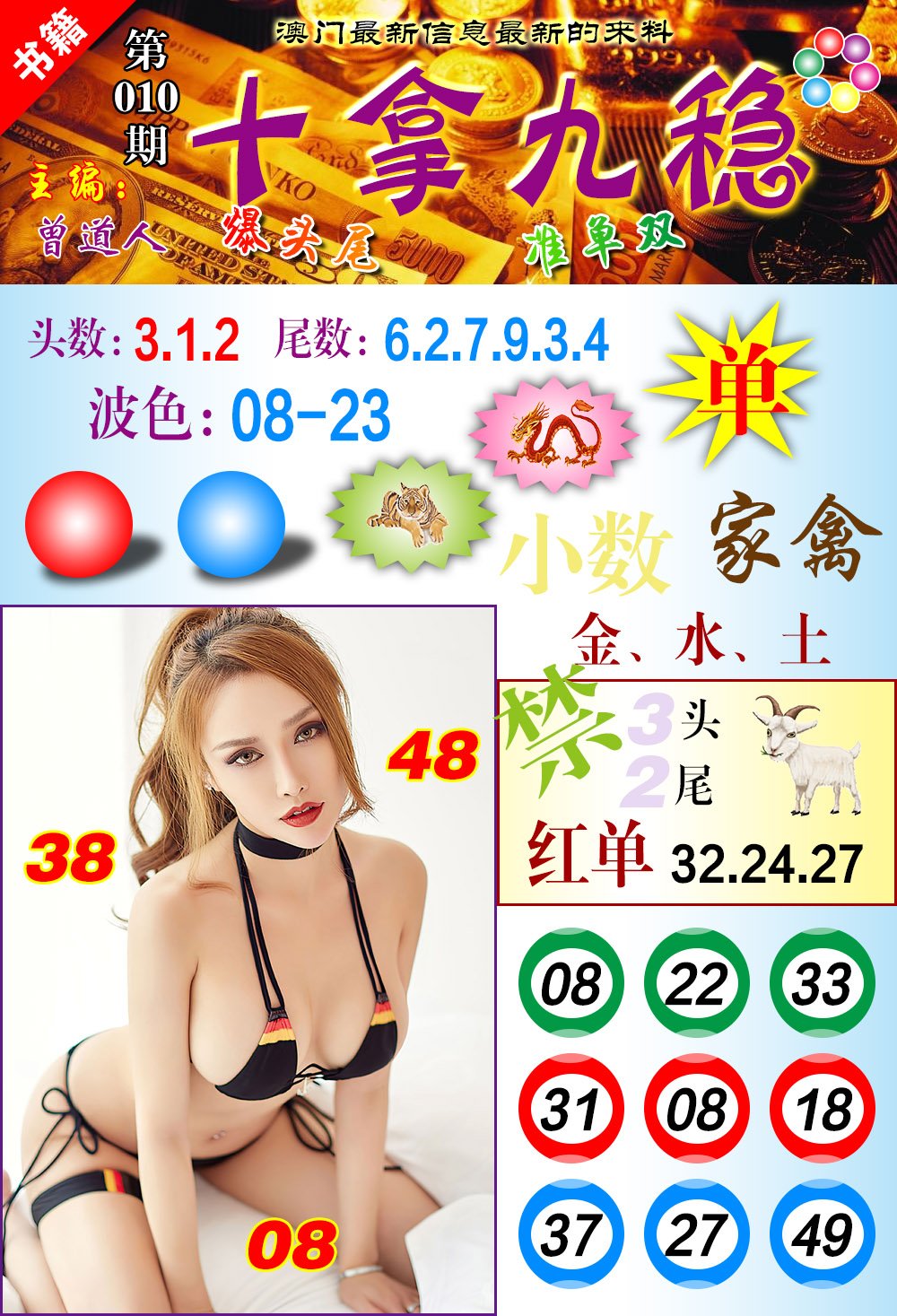 010期澳门十拿九稳[图]