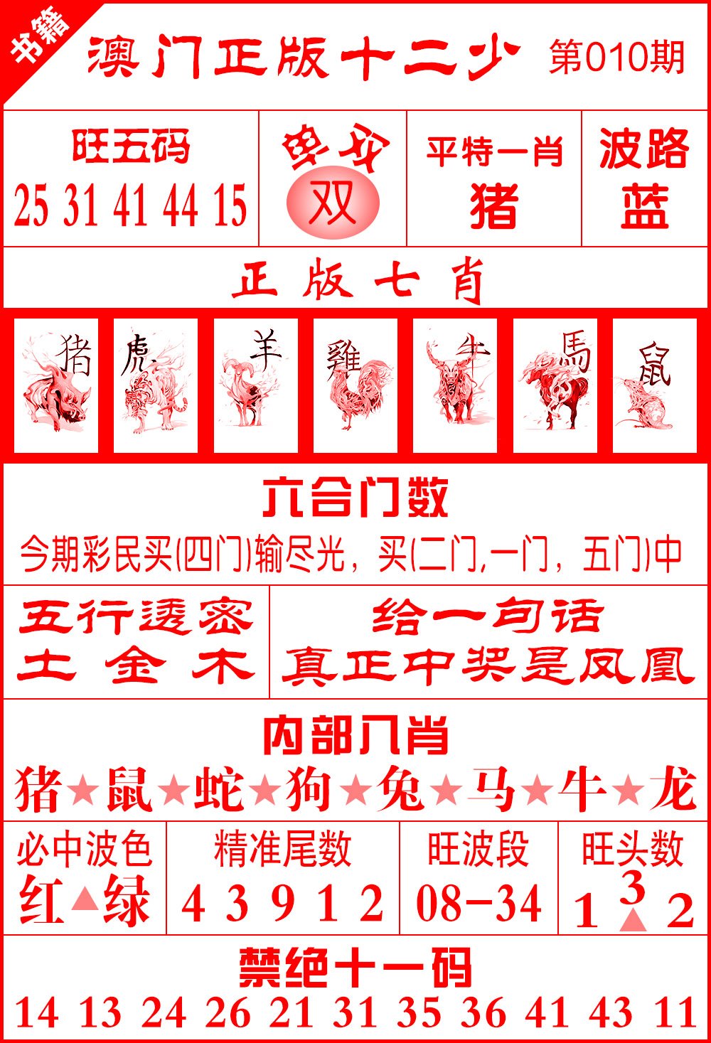 010期澳门十二少[图]
