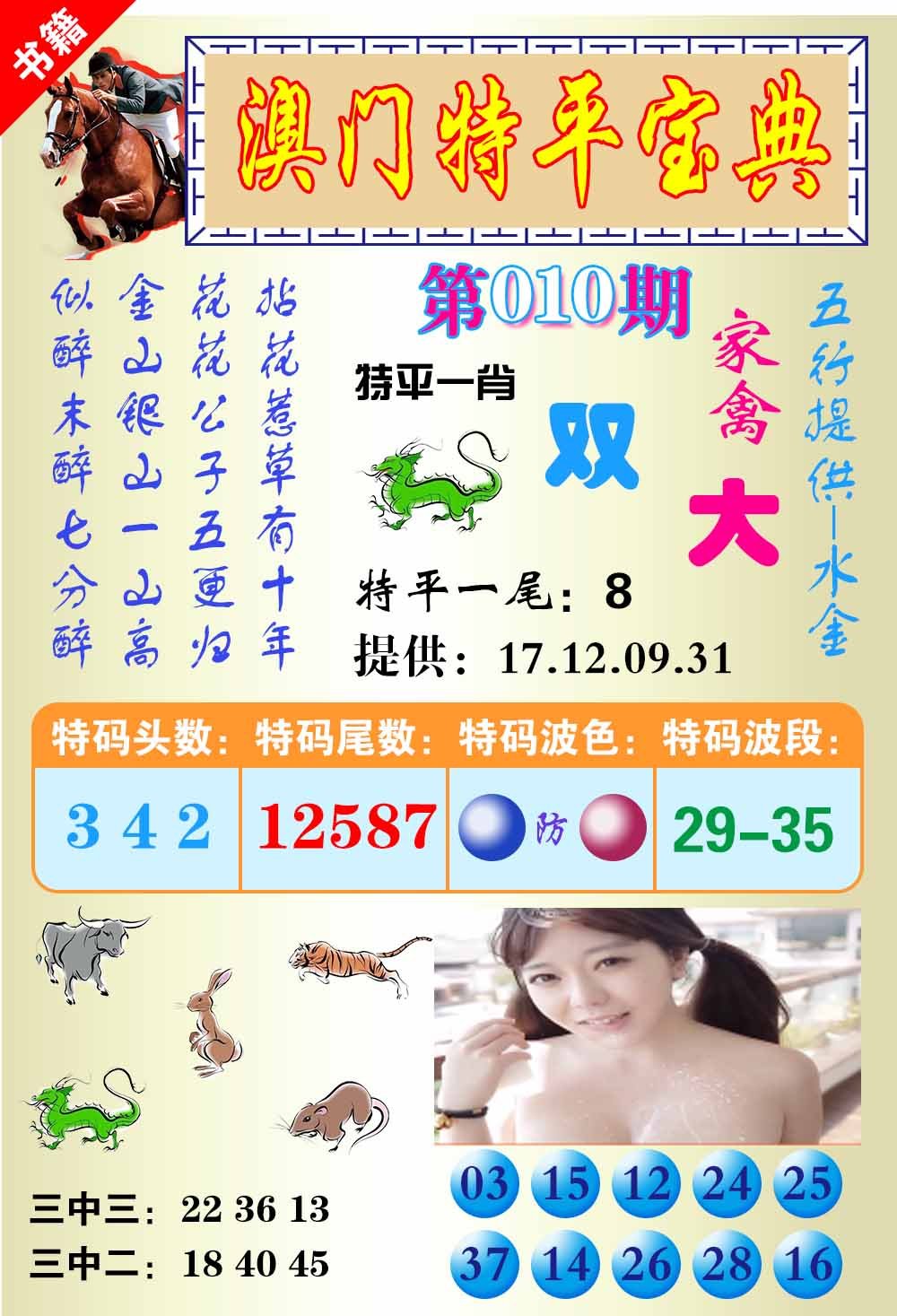 010期澳门特平宝典[图]