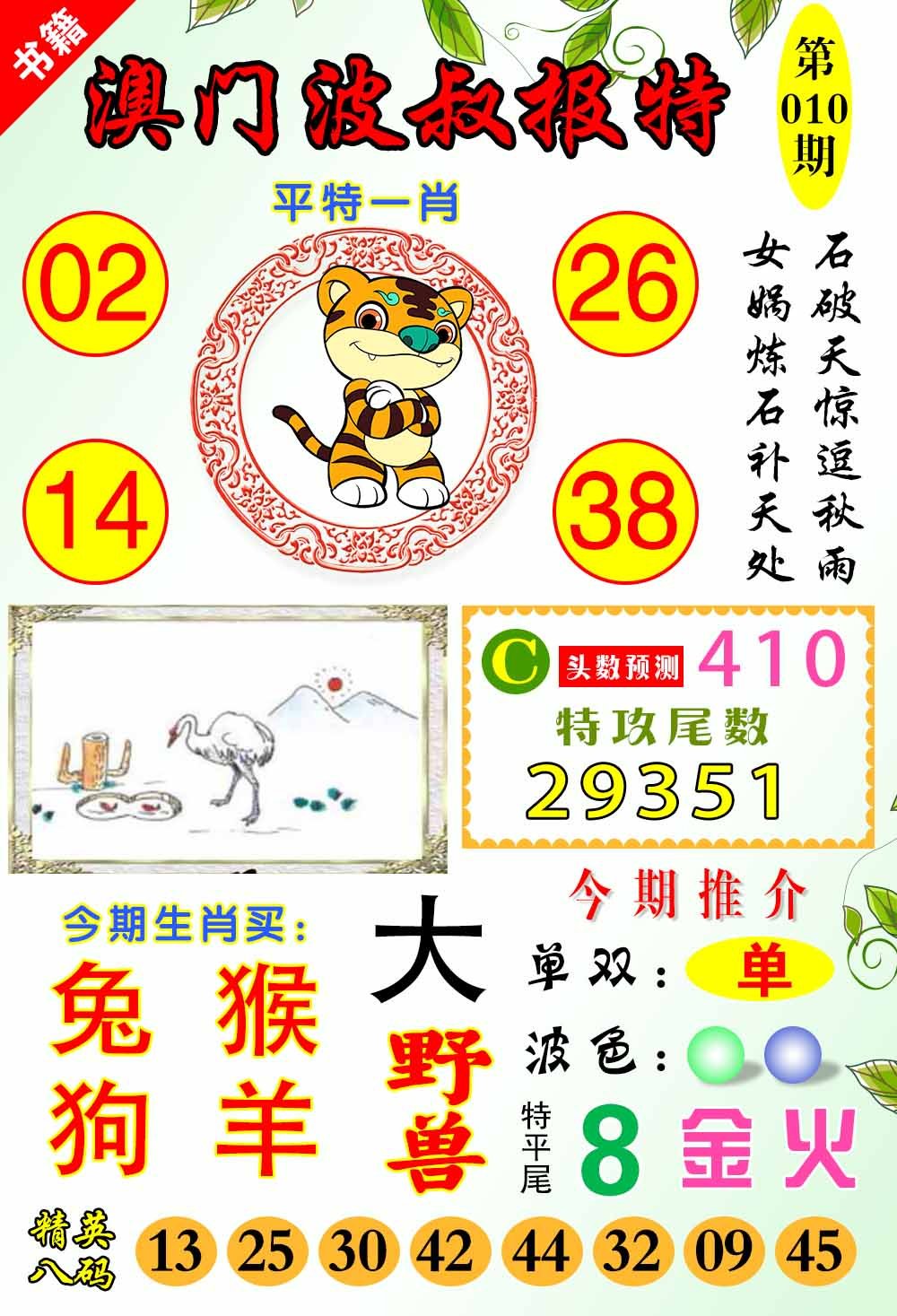 010期澳门波叔报特[图]