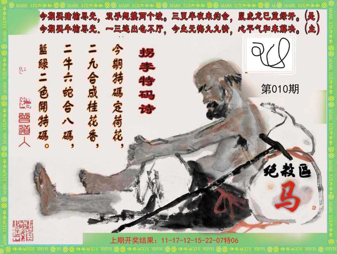 010期拐李特码诗[图]