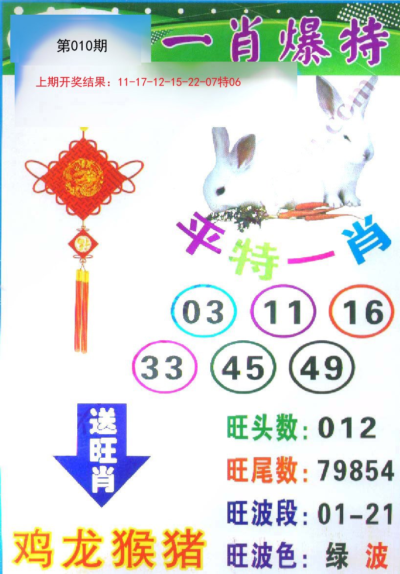 010期一肖爆特[图]