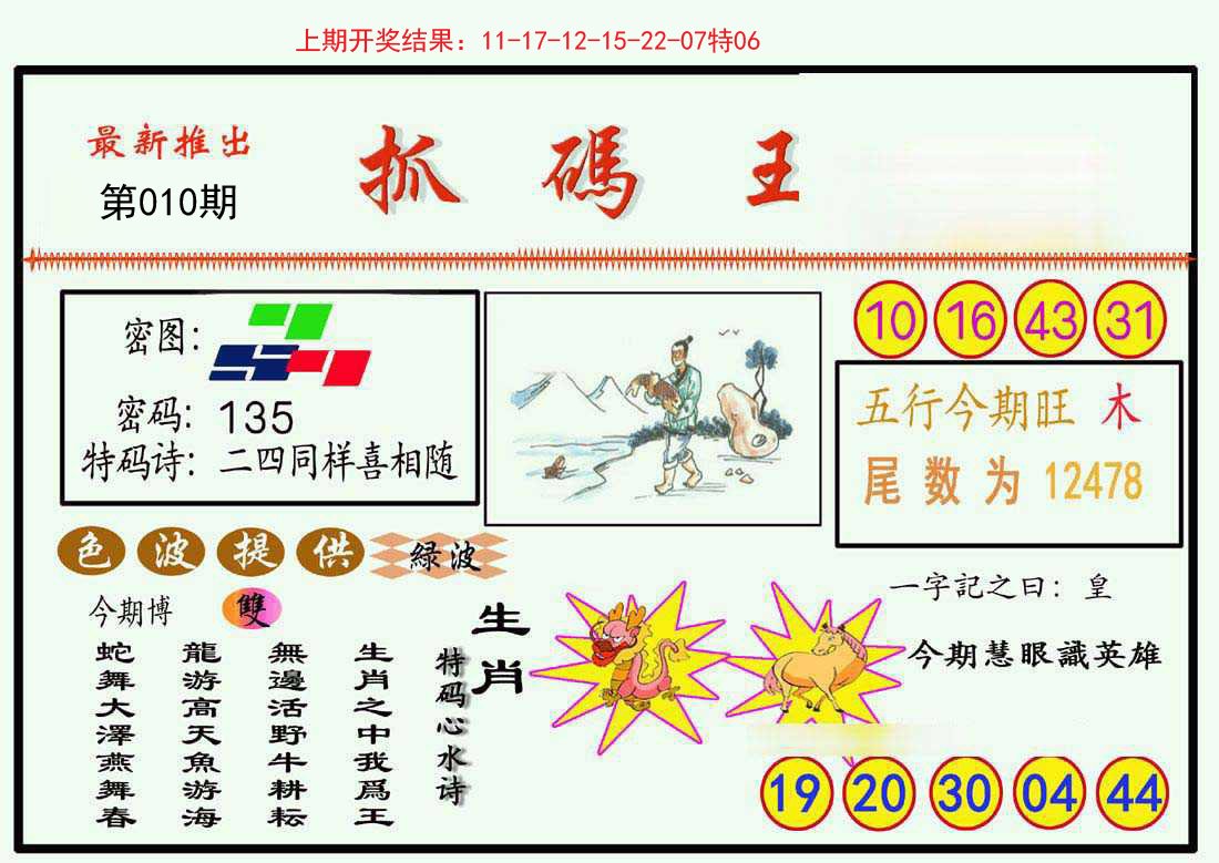 010期抓码王[图]