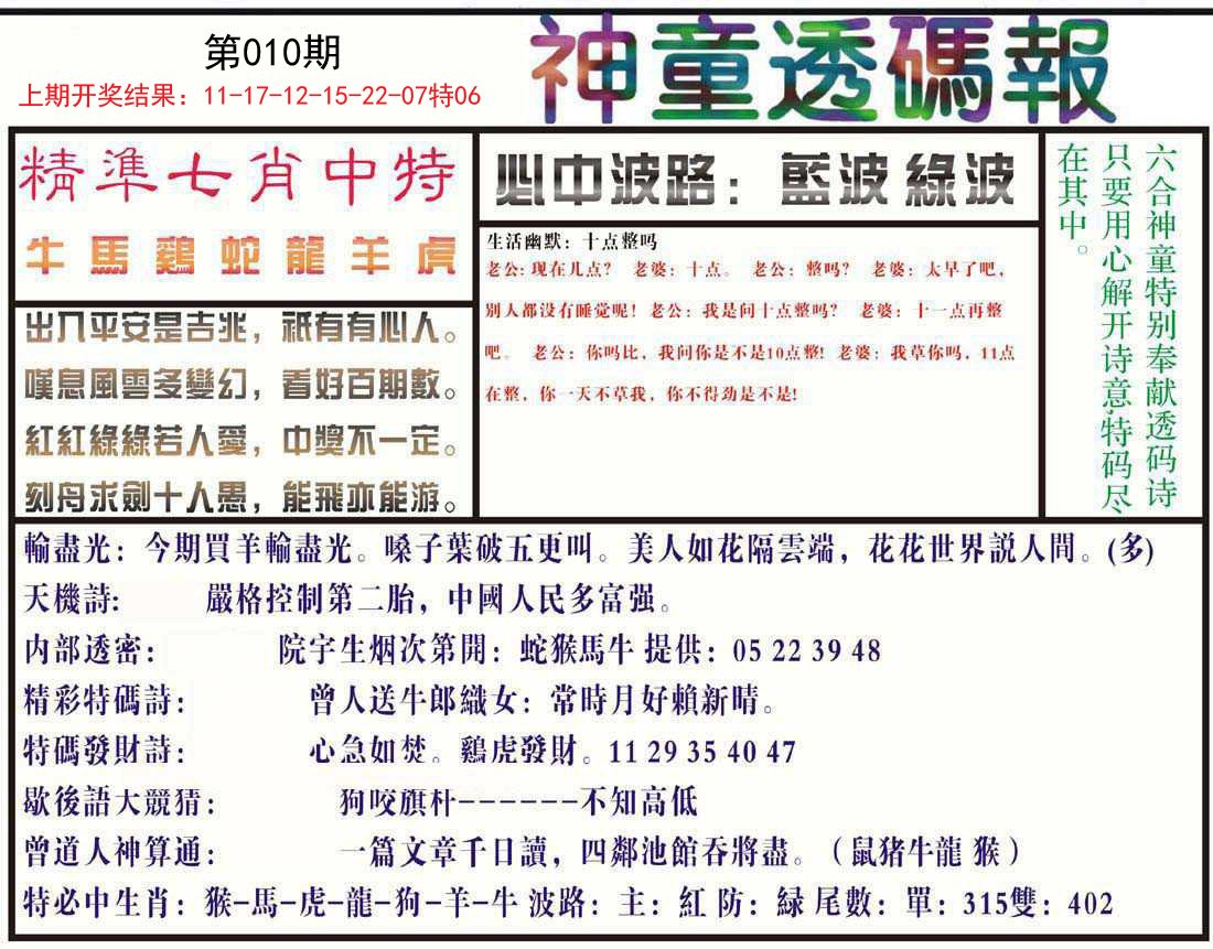 010期神童透码报[图]
