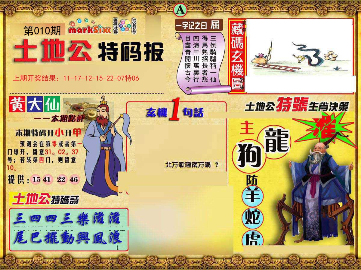010期土地公特码报A[图]