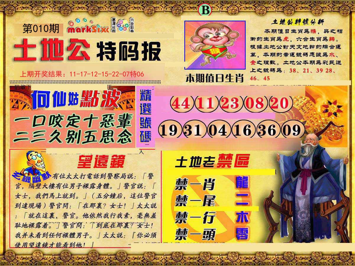 010期土地公特码报B[图]