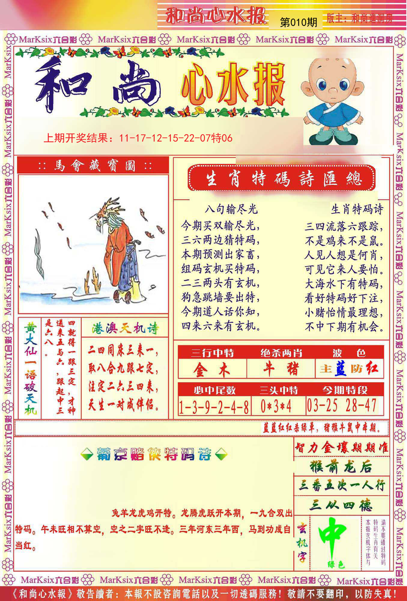 010期和尚心水报[图]