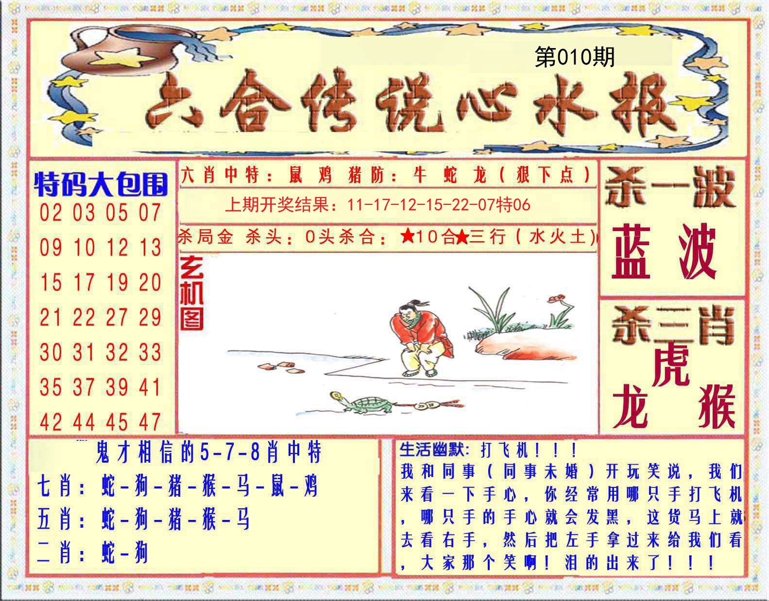 010期六合传说(心水版)[图]