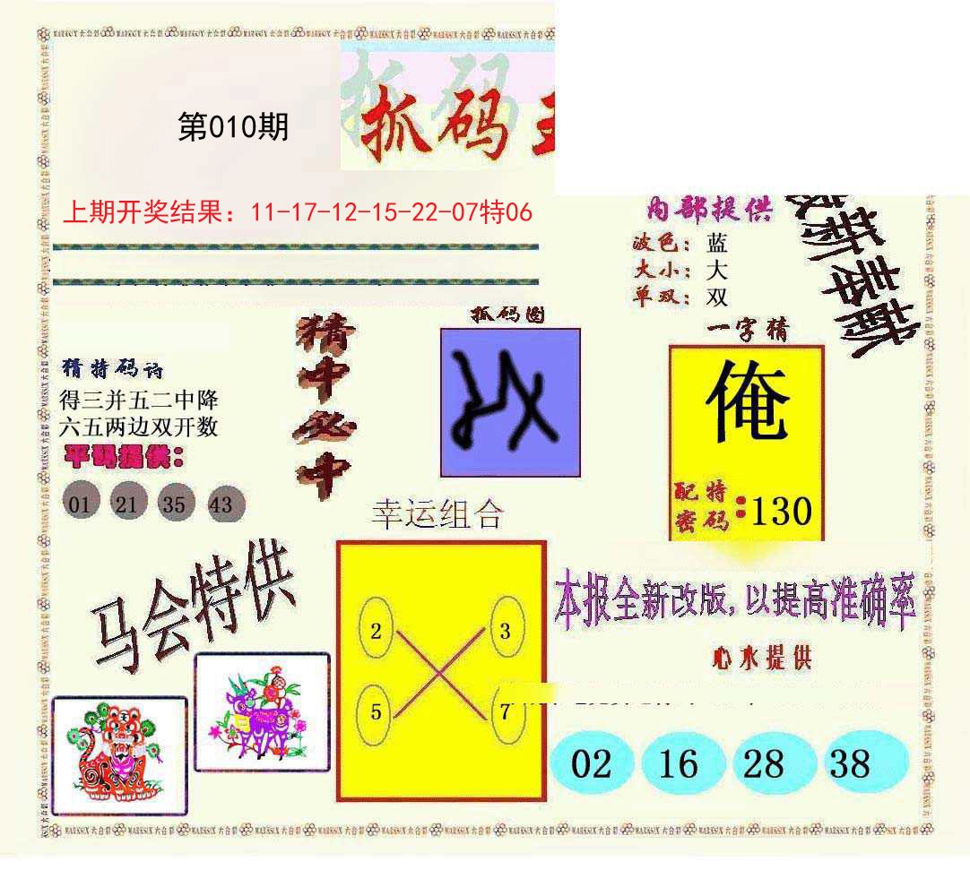 010期新抓码王[图]