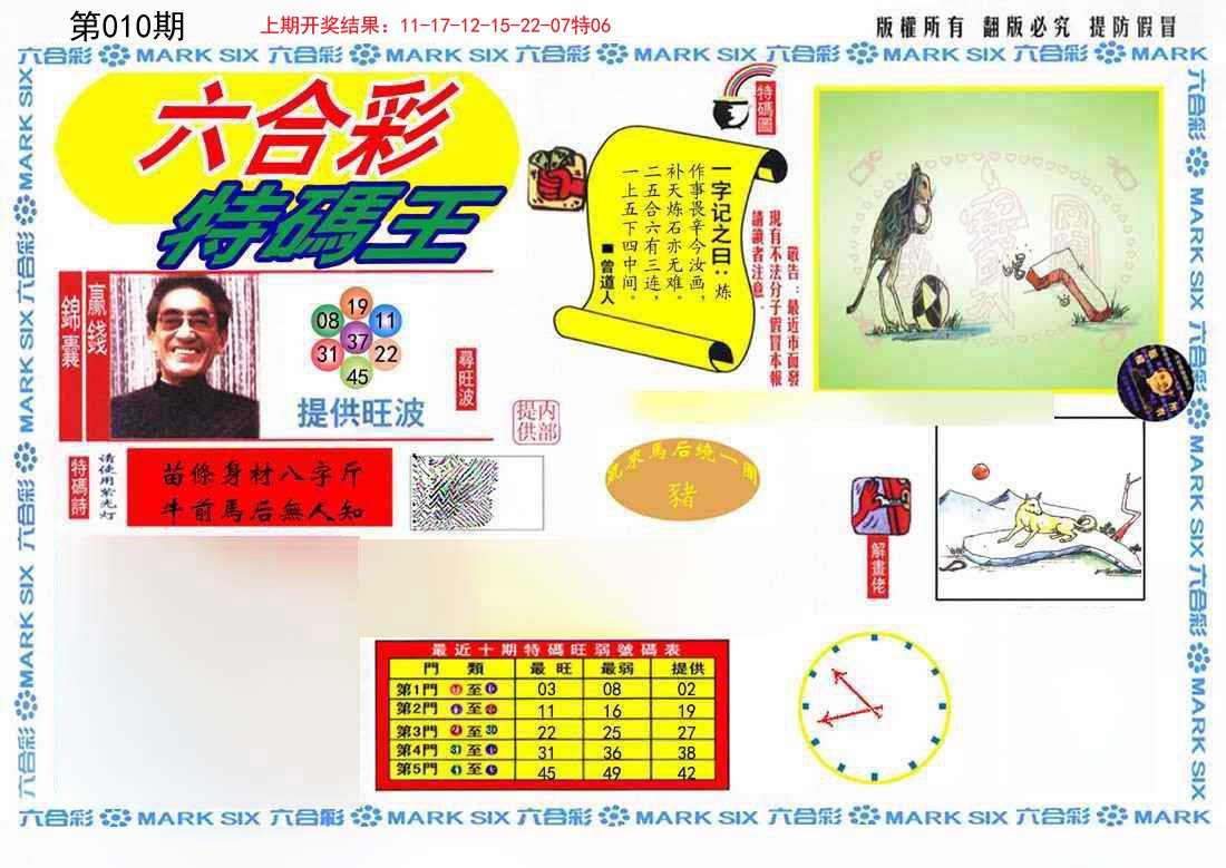 010期特码王(信封)[图]