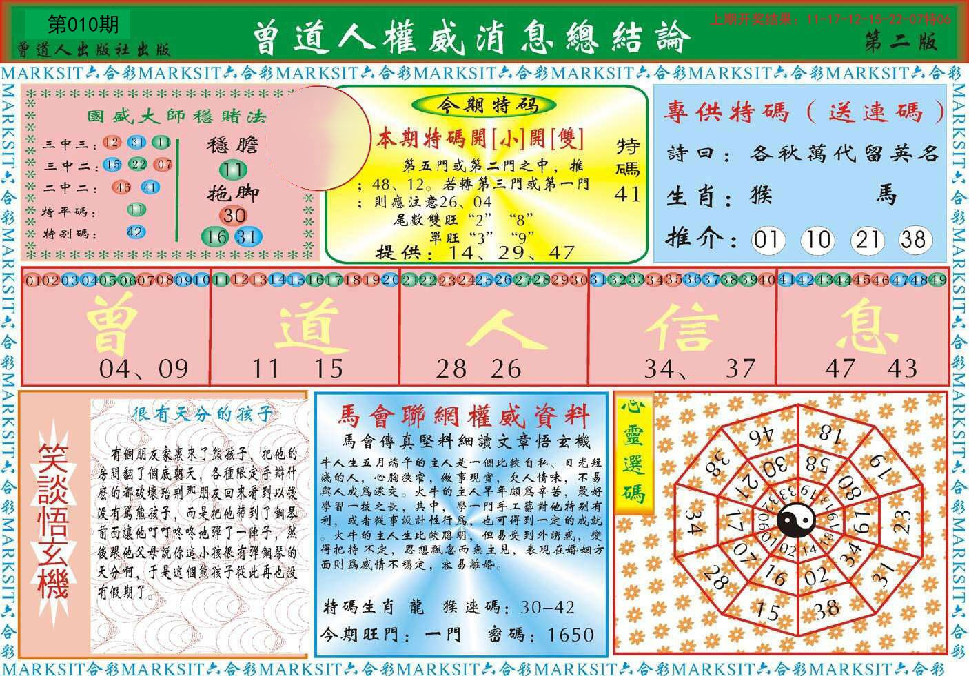 010期曾道人权威消息B[图]