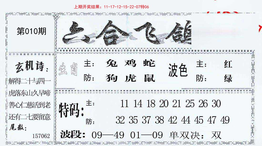 010期六合飞鸽[图]