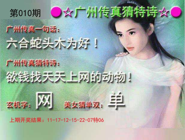010期广州传真中特诗[图]