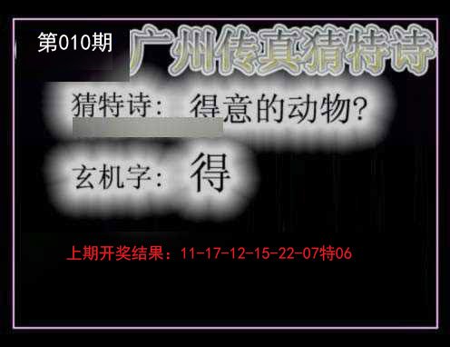 010期广州传真猜特诗[图]