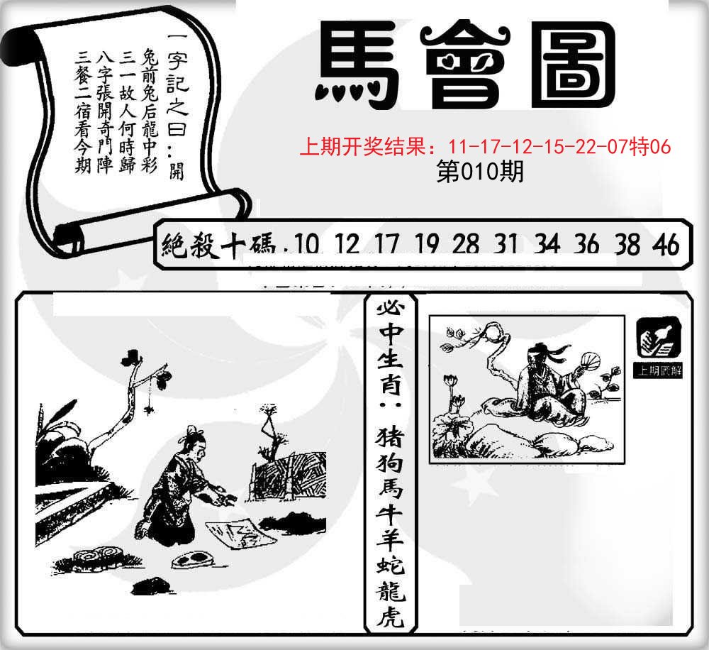 010期马会图[图]