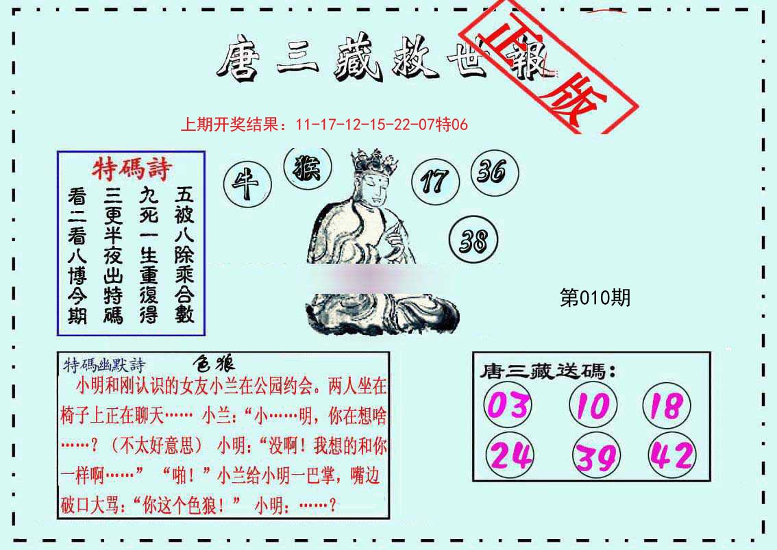 010期唐三藏救世报[图]