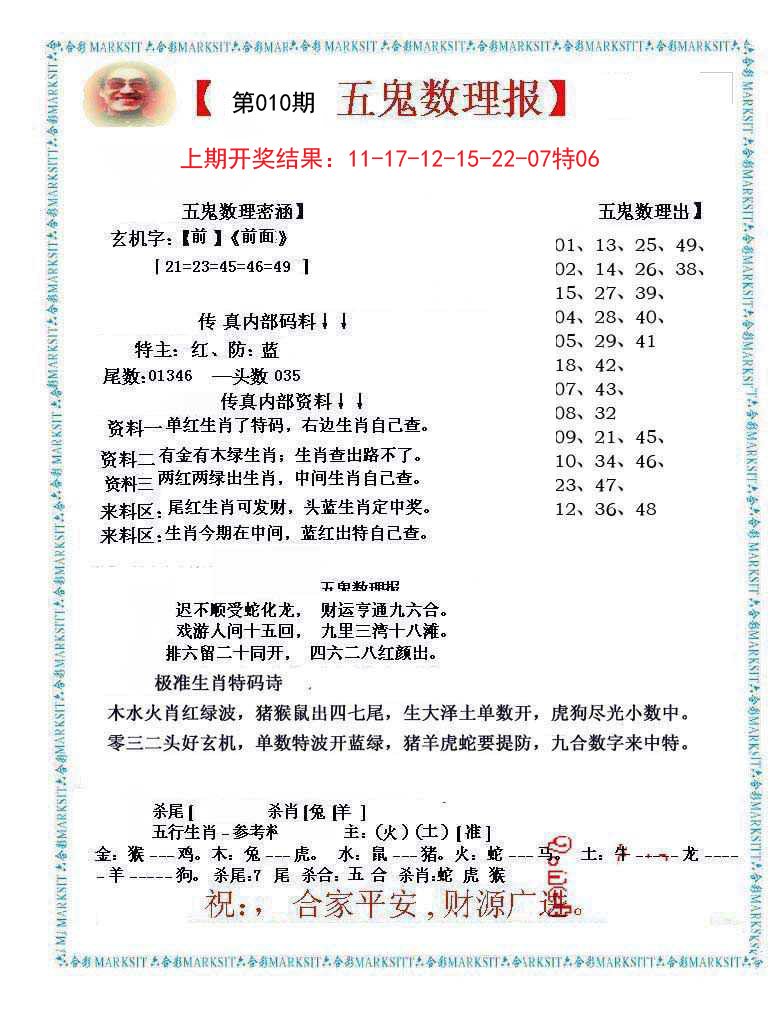 010期五鬼数理报[图]