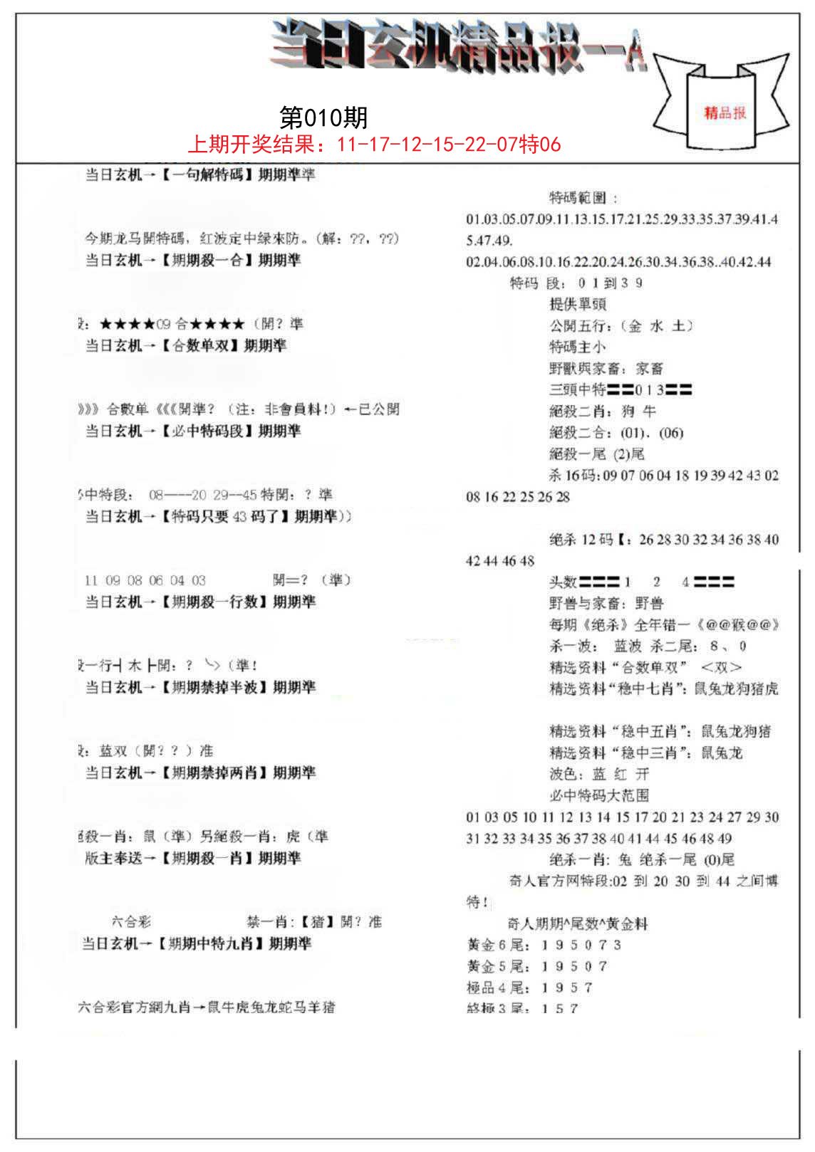 010期当日玄机精品报A[图]