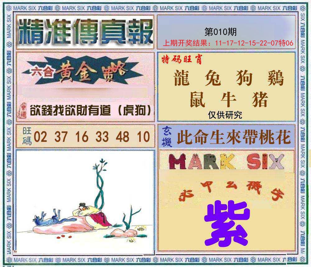 010期精准<傳真報>[图]