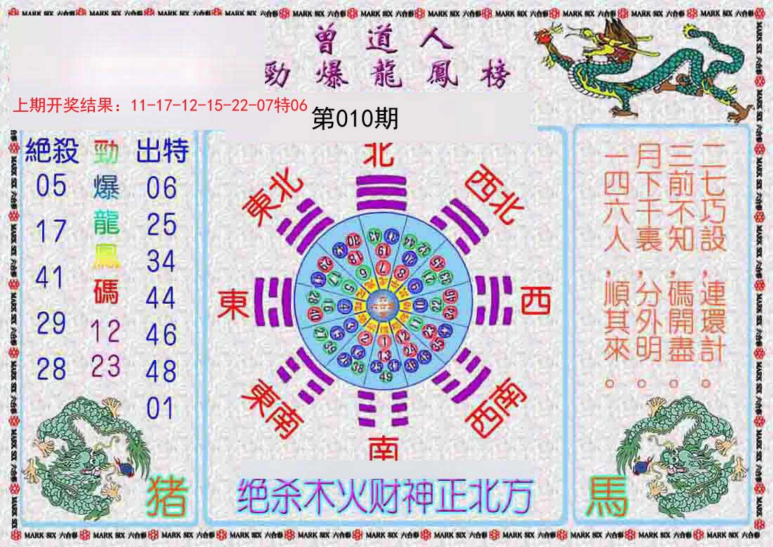 010期曾道人劲爆龙凤榜[图]