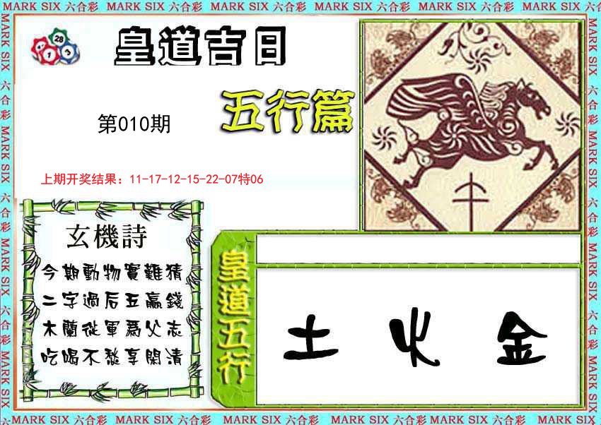 010期皇道吉日五行篇[图]