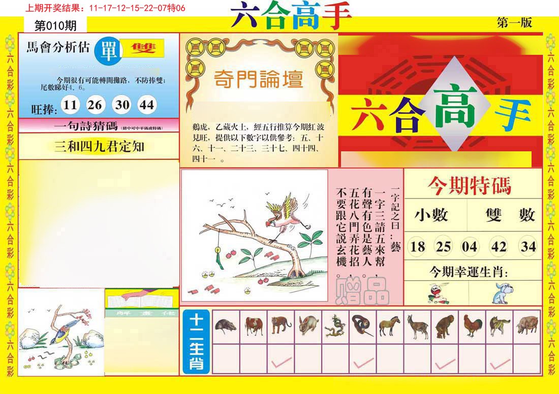 010期六合高手A[图]