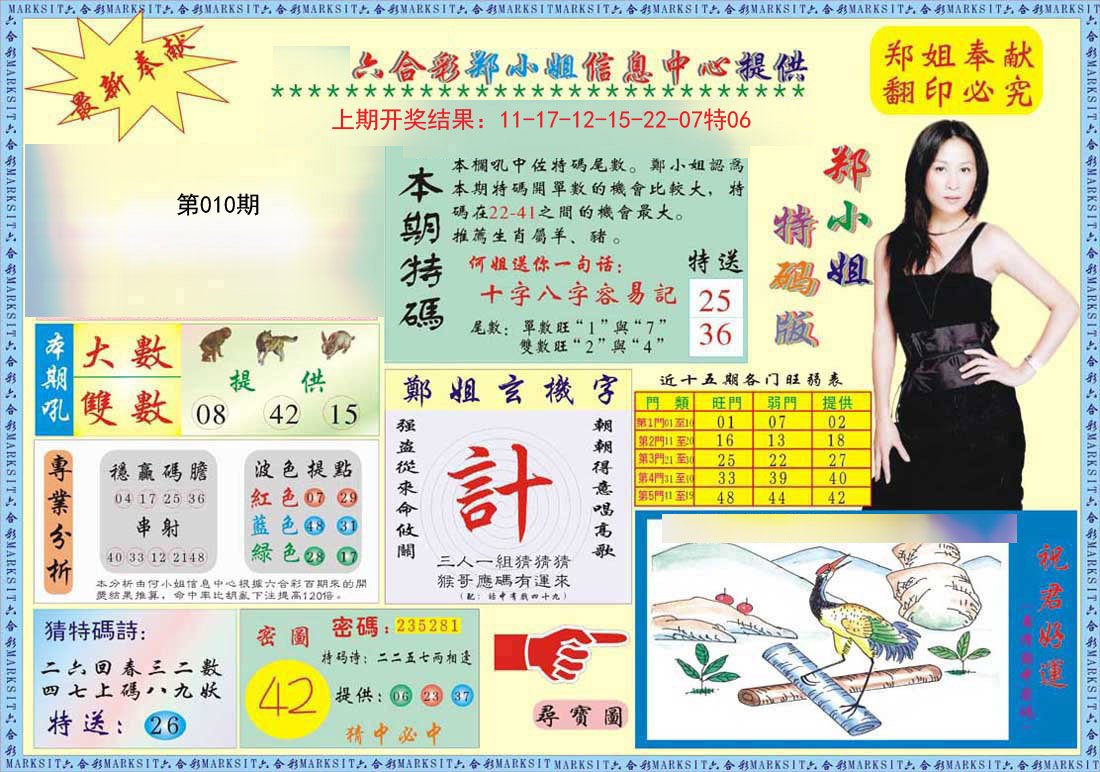 010期郑小姐特码报A[图]