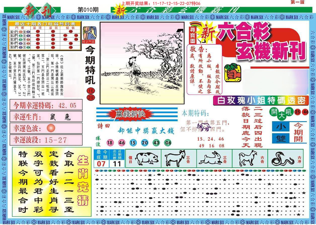 010期新六合彩特码新刊A[图]