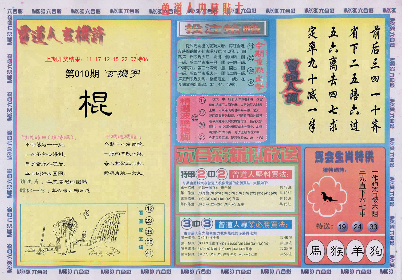 010期曾道人内幕贴士B[图]