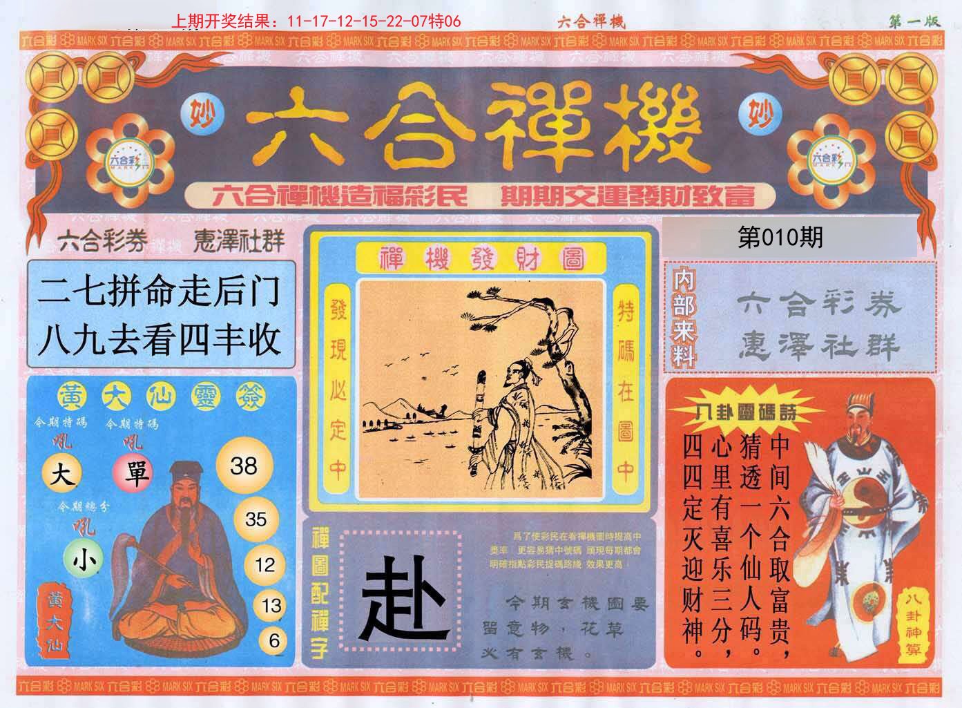 010期六合禅机A[图]