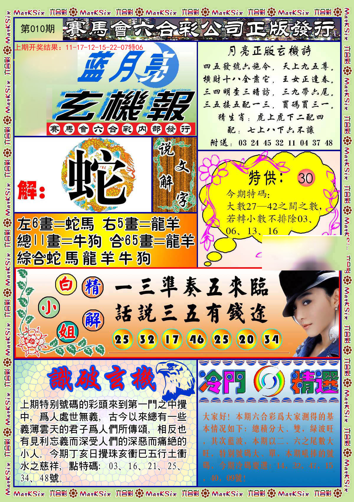 010期蓝月亮玄机报[图]
