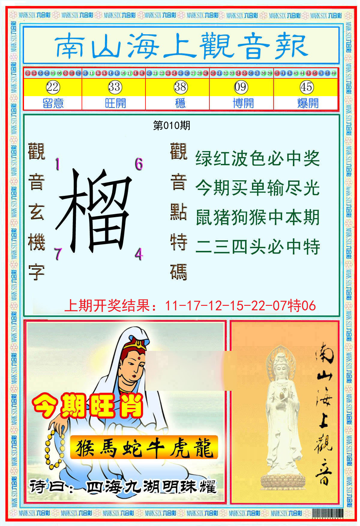 010期南海观音彩报[图]