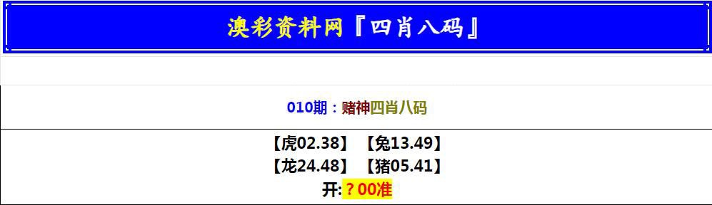 010期赌神四肖八码[图]