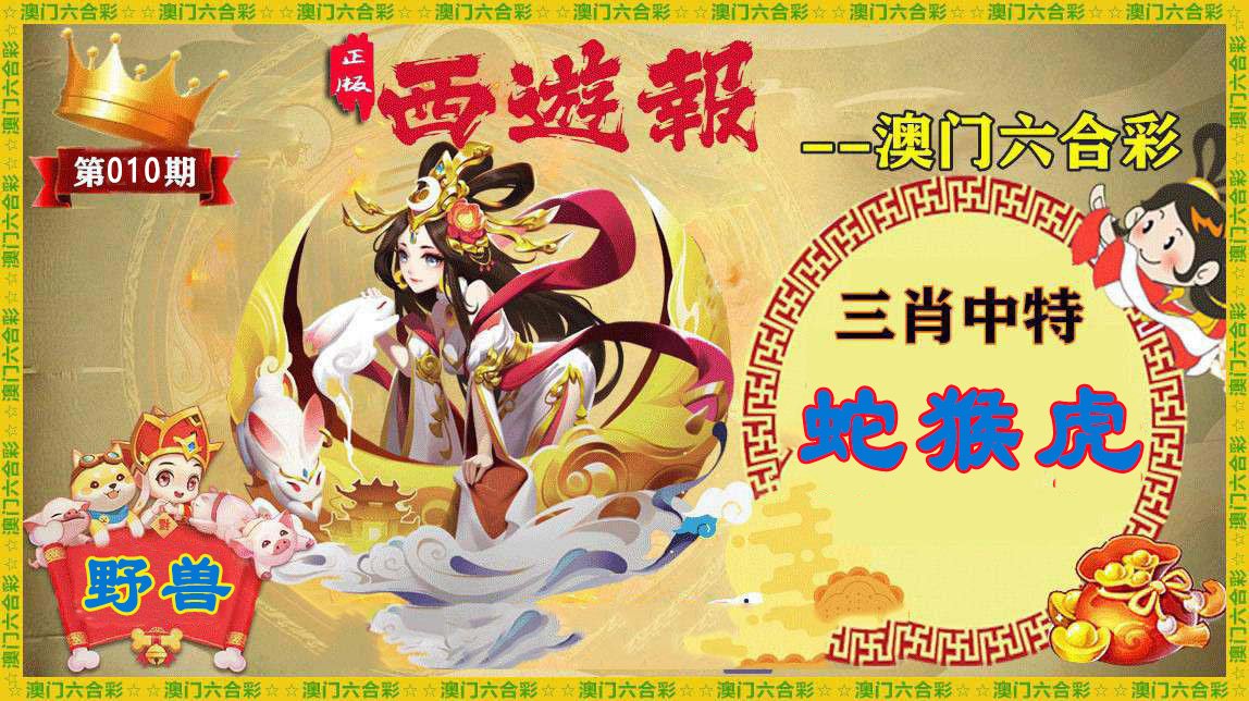 010期正版西游报[图]