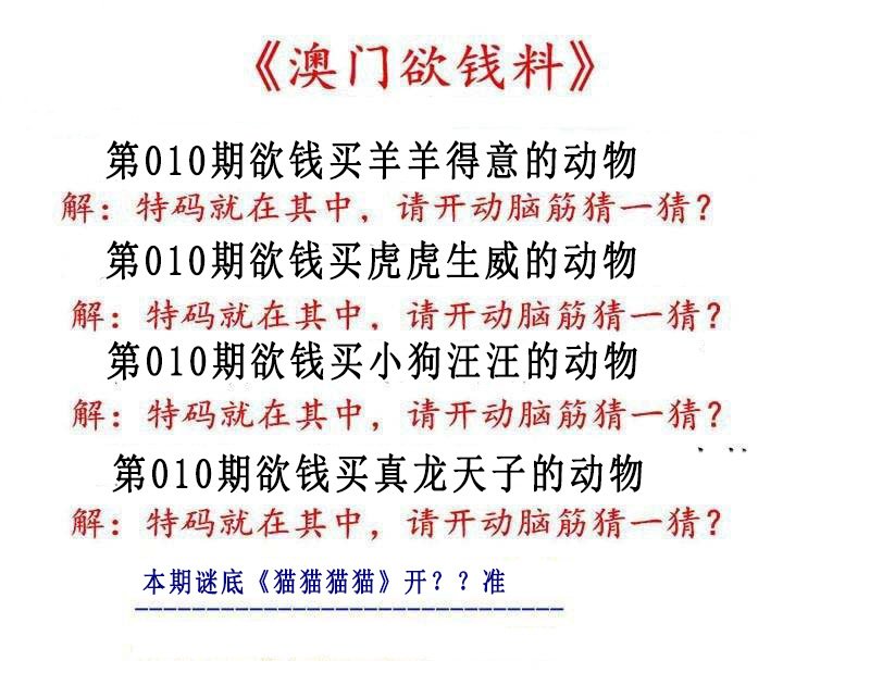 010期澳门欲钱料[图]