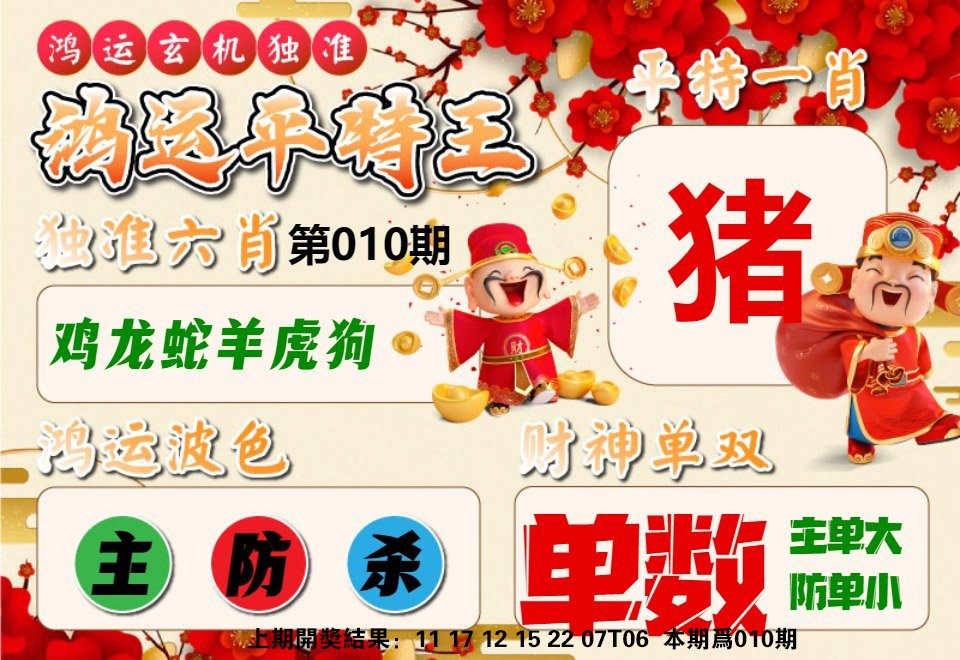 010期鸿运平特王[图]