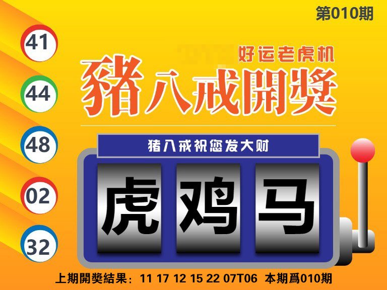 010期猪八戒开奖A[图]