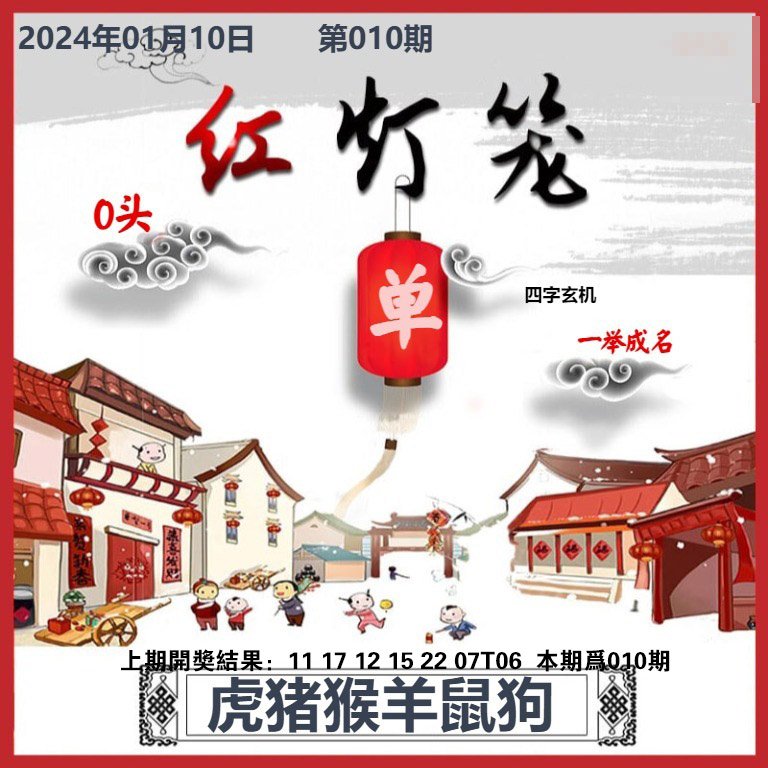 010期红灯笼A[图]