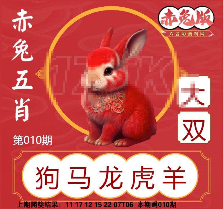 010期赤兔五肖[图]