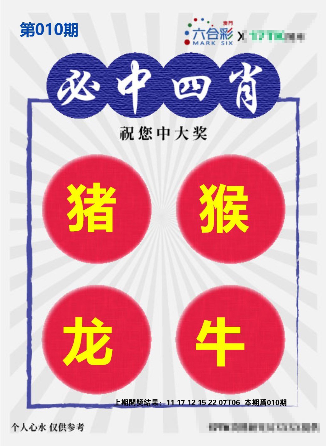 010期必中四肖S[图]